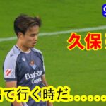 【9月20日】久保建英の見どころプレー !!! [ もう出て行く時だ… ]