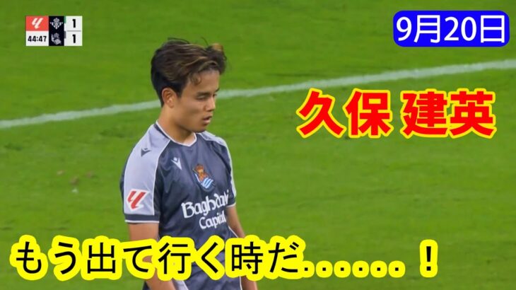 【9月20日】久保建英の見どころプレー !!! [ もう出て行く時だ… ]