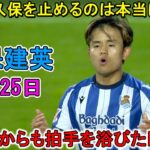 【9月25日】久保建英が相手DFを翻弄した神ドリブル！1対1で久保を止めるのは本当に難しい！