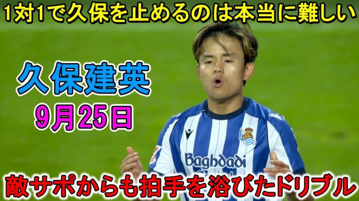 【9月25日】久保建英が相手DFを翻弄した神ドリブル！1対1で久保を止めるのは本当に難しい！