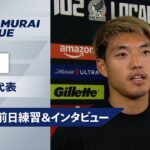 【9/5 日本代表トレーニング＆インタビュー】堂安律「勝利も目指すがトライすること大優先で」