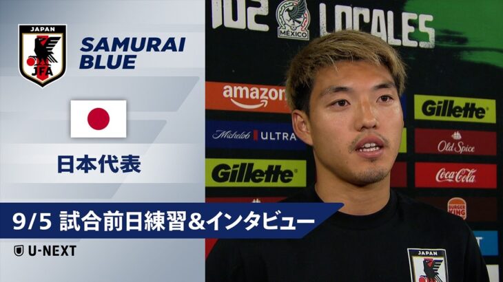 【9/5 日本代表トレーニング＆インタビュー】堂安律「勝利も目指すがトライすること大優先で」