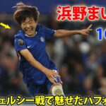 なでしこ浜野まいかが開幕戦で決勝点！長谷川唯がチェルシー戦で魅せたパフォーマンス 9月6日