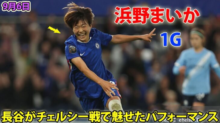 なでしこ浜野まいかが開幕戦で決勝点！長谷川唯がチェルシー戦で魅せたパフォーマンス 9月6日