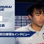 【9/8 日本代表トレーニング＆インタビュー】三笘薫「アグレッシブに戦って、良い内容で勝ちたい」