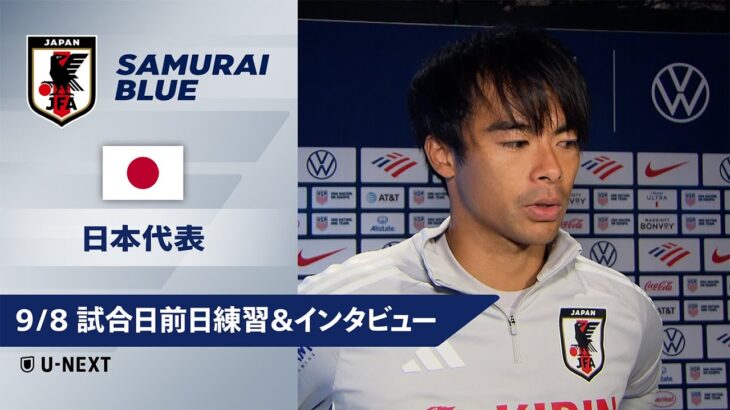【9/8 日本代表トレーニング＆インタビュー】三笘薫「アグレッシブに戦って、良い内容で勝ちたい」