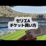 【イタリアサッカー観戦】セリエAのチケットの購入方法を徹底解説