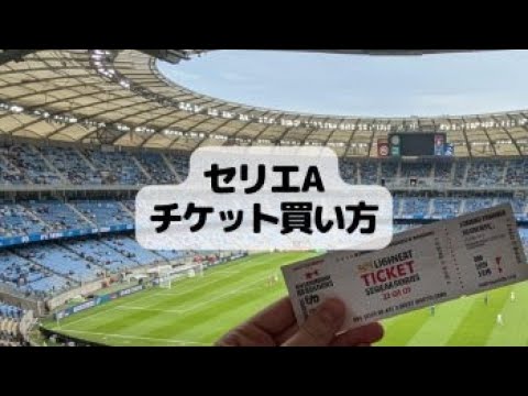 【イタリアサッカー観戦】セリエAのチケットの購入方法を徹底解説