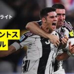 【イタリアダービーはまたもや撃ち合いに｜ユヴェントス×インテル | ハイライト】セリエA第3節｜2025-26シーズン
