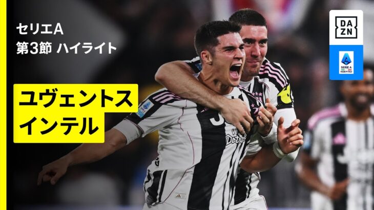 【イタリアダービーはまたもや撃ち合いに｜ユヴェントス×インテル | ハイライト】セリエA第3節｜2025-26シーズン