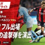 【ハイライト】 堂安律 フル出場 ウズンの追撃弾を演出！ #ABEMAでブンデスリーガ