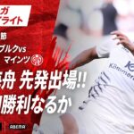 【ハイライト】佐野海舟 先発出場！！今季初勝利なるか #ABEMAでブンデスリーガ