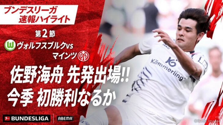 【ハイライト】佐野海舟 先発出場！！今季初勝利なるか #ABEMAでブンデスリーガ