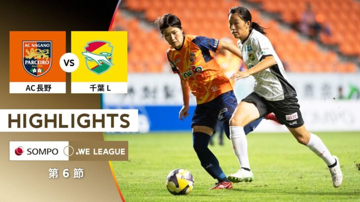 【公式】ハイライト：AC長野パルセイロ・レディース vs ジェフ千葉レディース【2025/26 SOMPO WEリーグ 第6節 2025.9.14】