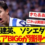 【超激アツ】久保建英、ソシエダ脱出プレミアBIG6が獲得へｗｗｗｗｗｗｗ