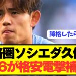 【速報】プレミアBIG6が降格危機の久保建英を超絶交渉で緊急補強へ！！！！