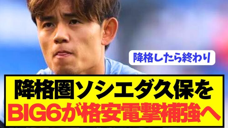 【速報】プレミアBIG6が降格危機の久保建英を超絶交渉で緊急補強へ！！！！