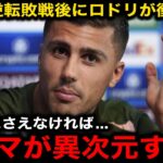 【サッカー日本代表】三笘薫の劇的逆転決勝弾アシストにマンCのロドリが本音激白『ミトマに全てを壊された』【海外の反応/ブライトン】