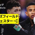 【ハダーズフィールド×マンチェスター・C｜ハイライト】カラバオカップ 3回戦｜2025-26