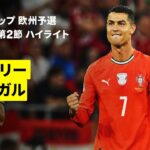 【C・ロナウドが5試合連続弾！ | ハンガリー×ポルトガル｜ハイライト】FIFAワールドカップ2026 欧州予選グループF 第2節 2025