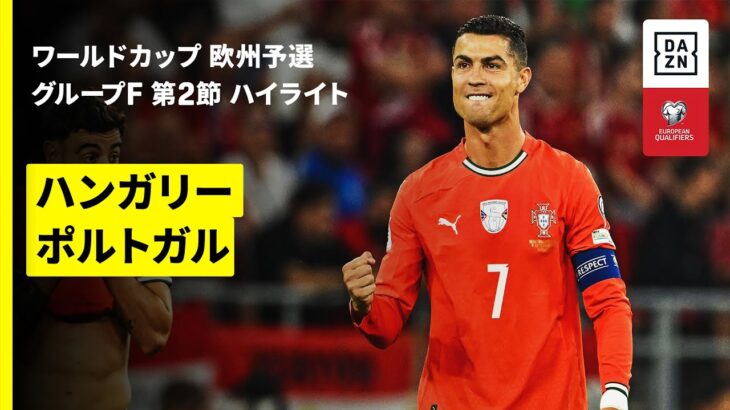 【C・ロナウドが5試合連続弾！ | ハンガリー×ポルトガル｜ハイライト】FIFAワールドカップ2026 欧州予選グループF 第2節 2025