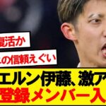 【速報】バイエルン伊藤洋輝、CL登録メンバー入りｷﾀｰ！！！！！