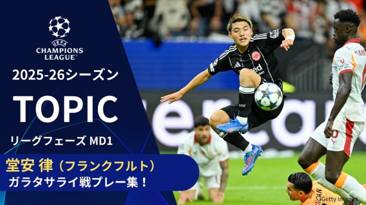 【CLトピック】フランクフルト堂安、ガラタサライ戦プレー集！／UEFAチャンピオンズリーグ 2025-26 リーグフェーズ MD1【WOWOW】