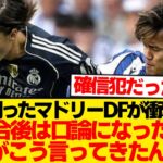 【大荒れ】久保建英、マドリーDFにブチギレ→試合後に口論勃発と現地報道…
