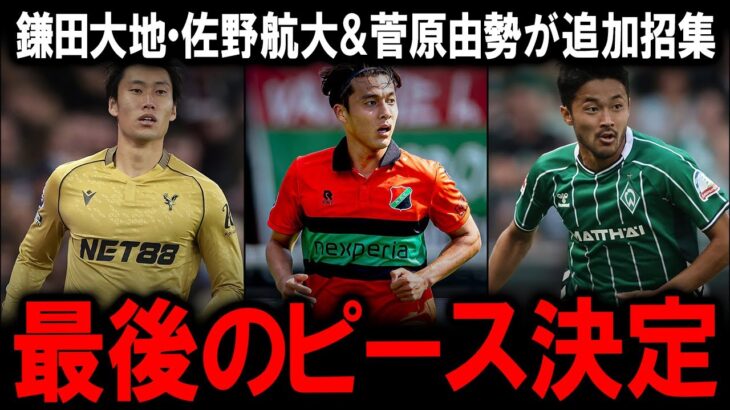 【サッカー日本代表】鎌田大地と佐野航大、そして安藤智哉の離脱で急遽招集された菅原由勢が示す日本の最終形とは？負傷者続出のDFラインと序列破壊の可能性を秘めた新戦力とアメリカ遠征で試される真のチーム力
