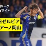 【FC町田ゼルビア×ファジアーノ岡山｜ハイライト】 2025明治安田J1リーグ第32節｜2025シーズン｜Jリーグ