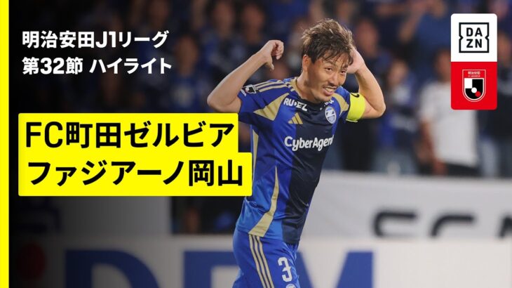【FC町田ゼルビア×ファジアーノ岡山｜ハイライト】 2025明治安田J1リーグ第32節｜2025シーズン｜Jリーグ
