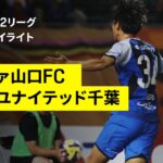 【レノファ山口FC×ジェフユナイテッド千葉｜ハイライト】2025明治安田J2リーグ第29節｜2025シーズン｜Jリーグ
