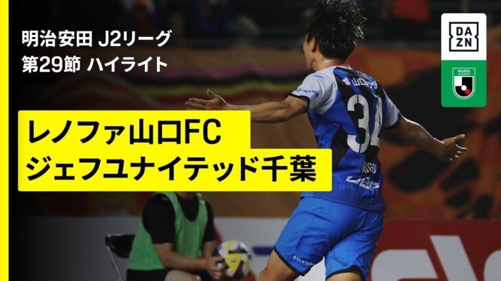 【レノファ山口FC×ジェフユナイテッド千葉｜ハイライト】2025明治安田J2リーグ第29節｜2025シーズン｜Jリーグ