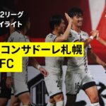 【北海道コンサドーレ札幌×いわきFC｜ハイライト】2025明治安田J2リーグ第29節｜2025シーズン｜Jリーグ