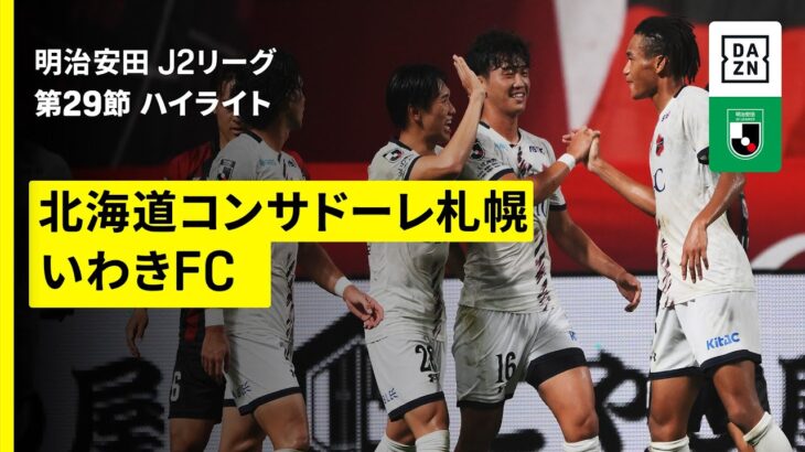 【北海道コンサドーレ札幌×いわきFC｜ハイライト】2025明治安田J2リーグ第29節｜2025シーズン｜Jリーグ