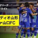 【モンテディオ山形×レノファ山口FC｜ハイライト】2025明治安田J2リーグ第31節｜2025シーズン｜Jリーグ