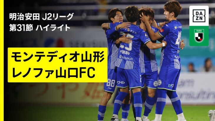 【モンテディオ山形×レノファ山口FC｜ハイライト】2025明治安田J2リーグ第31節｜2025シーズン｜Jリーグ