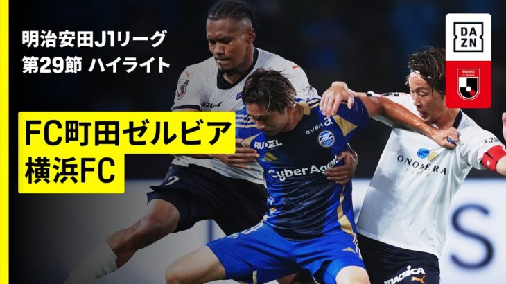 【FC町田ゼルビア×横浜FC｜ハイライト】 2025明治安田J1リーグ第29節｜2025シーズン｜Jリーグ