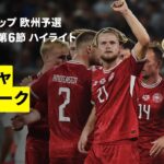 【ギリシャ×デンマーク｜ハイライト】FIFAワールドカップ2026 欧州予選グループC 第6節 2025