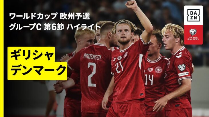 【ギリシャ×デンマーク｜ハイライト】FIFAワールドカップ2026 欧州予選グループC 第6節 2025