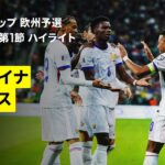 【ウクライナ×フランス｜ハイライト】FIFAワールドカップ2026 欧州予選グループD第1節 2025
