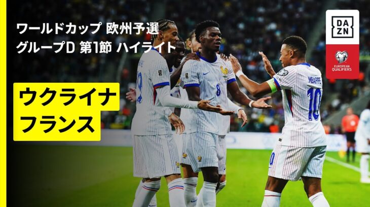 【ウクライナ×フランス｜ハイライト】FIFAワールドカップ2026 欧州予選グループD第1節 2025
