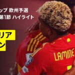 【ブルガリア×スペイン｜ハイライト】FIFAワールドカップ2026 欧州予選グループE 第1節 2025