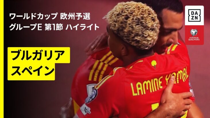 【ブルガリア×スペイン｜ハイライト】FIFAワールドカップ2026 欧州予選グループE 第1節 2025