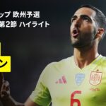 【メリーノが圧巻のハットトリック｜トルコ×スペイン｜ハイライト】FIFAワールドカップ2026 欧州予選グループE第2節 2025