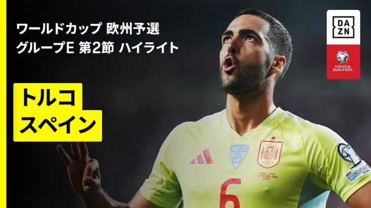 【メリーノが圧巻のハットトリック｜トルコ×スペイン｜ハイライト】FIFAワールドカップ2026 欧州予選グループE第2節 2025