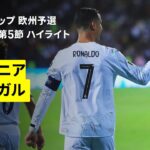 【アルメニア×ポルトガル｜ハイライト】FIFAワールドカップ2026 欧州予選グループF 第5節 2025