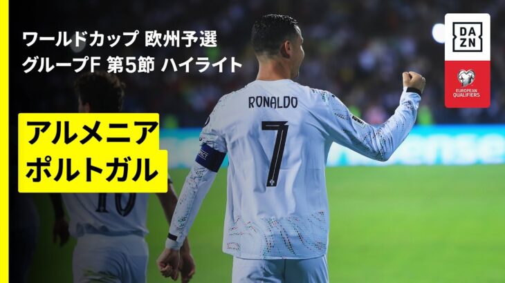 【アルメニア×ポルトガル｜ハイライト】FIFAワールドカップ2026 欧州予選グループF 第5節 2025
