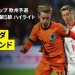 【オランダ×ポーランド｜ハイライト】FIFAワールドカップ2026 欧州予選グループG 第5節 2025