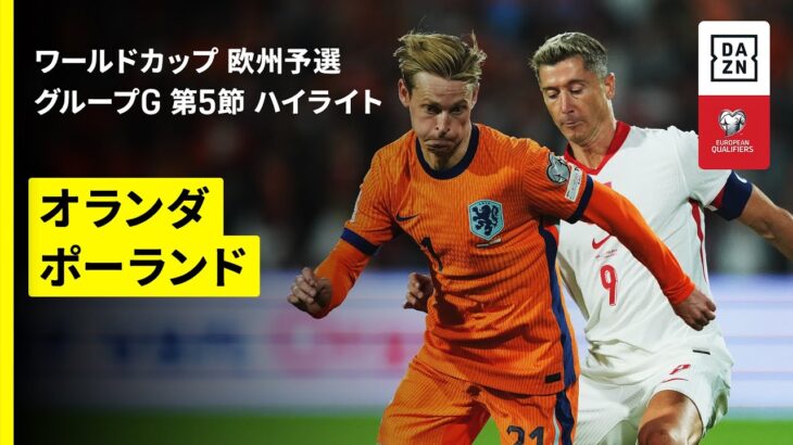 【オランダ×ポーランド｜ハイライト】FIFAワールドカップ2026 欧州予選グループG 第5節 2025